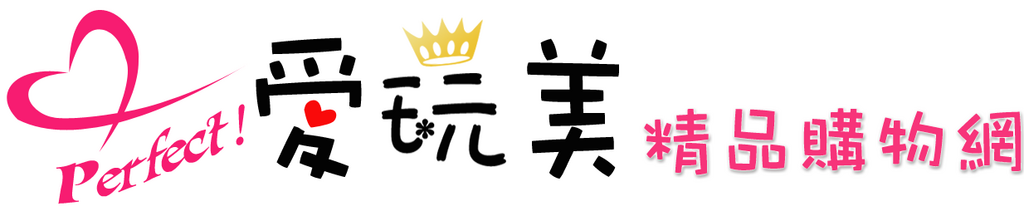 愛玩美保健品代購網